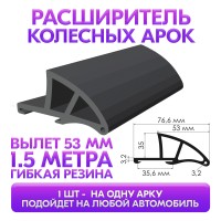 Расширитель колесных арок универсальный 53 мм с крепёжной лентой (длина 1.5 м, резина, для автомобиля)